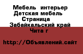 Мебель, интерьер Детская мебель - Страница 2 . Забайкальский край,Чита г.